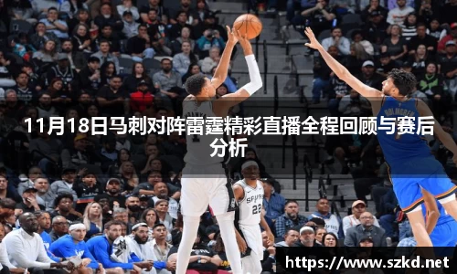 11月18日马刺对阵雷霆精彩直播全程回顾与赛后分析