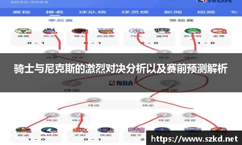 骑士与尼克斯的激烈对决分析以及赛前预测解析