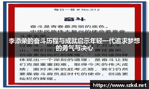 李添荣的奋斗历程与成就启示年轻一代追求梦想的勇气与决心