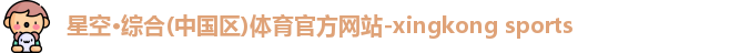 星空·综合(中国区)体育官方网站-xingkong sports